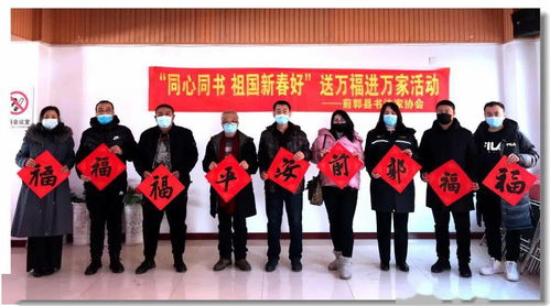 迎春送福暖基層——前郭縣文聯傾心開展送春聯贈福字活動