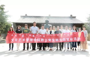 大學習大討論促發展，文化藝術管理學院黨總支以主題黨日暨專業調研深化育人實效