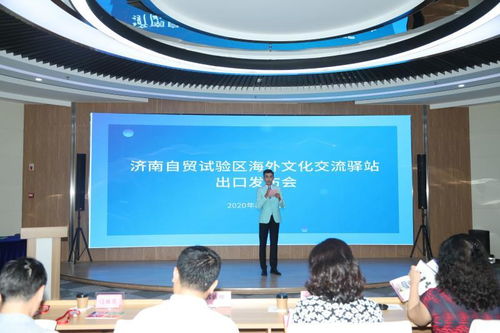 推動文化出海，講好濟南故事——自貿試驗區歷下片區海外文化交流驛站文化產品出口發布會隆重召開